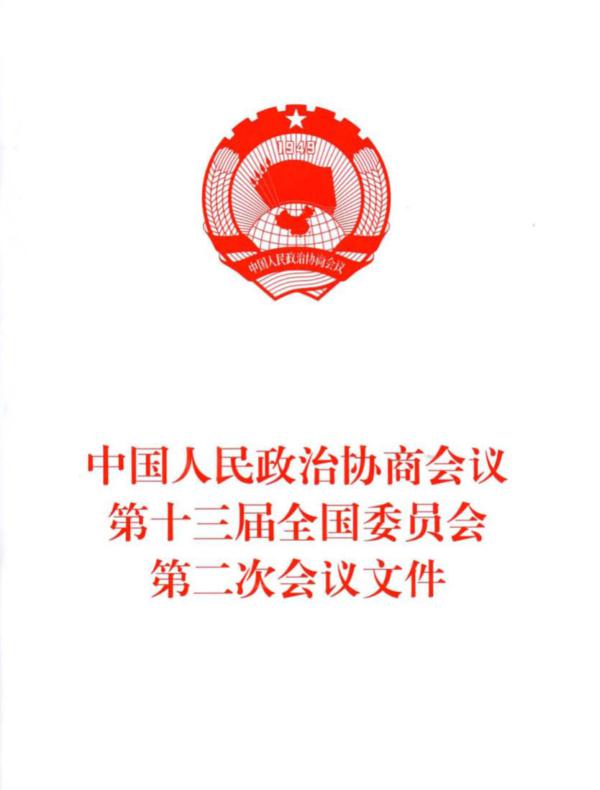 中国人民政治协商会议第十三届全国委员会第二次会议文件