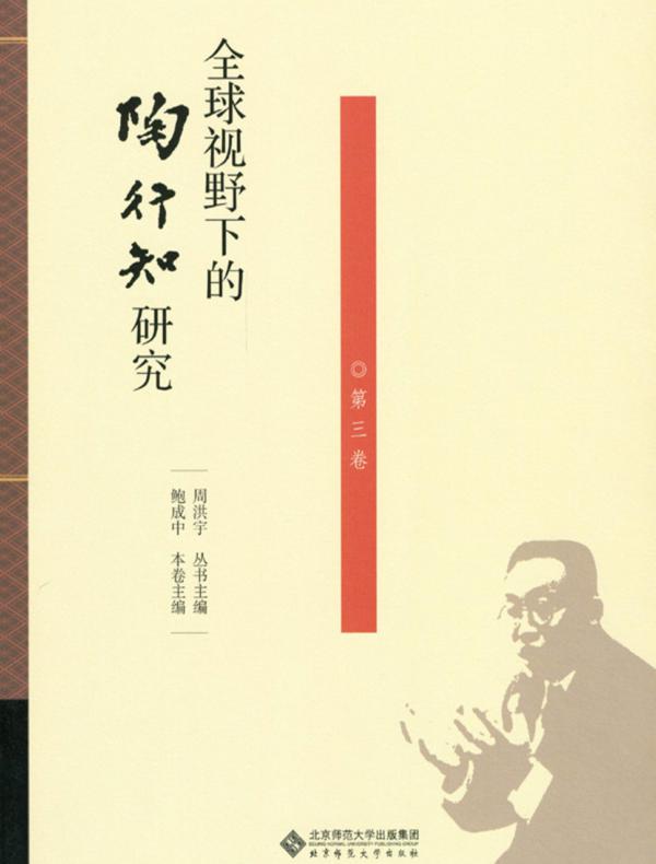 全球视野下的陶行知研究(第3卷)