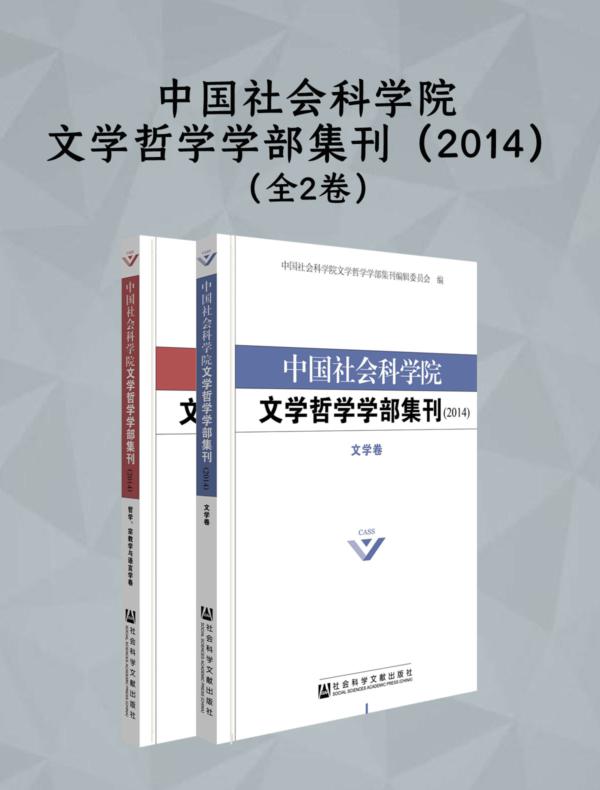 中国社会科学院文学哲学学部集刊（2014）（全2卷）