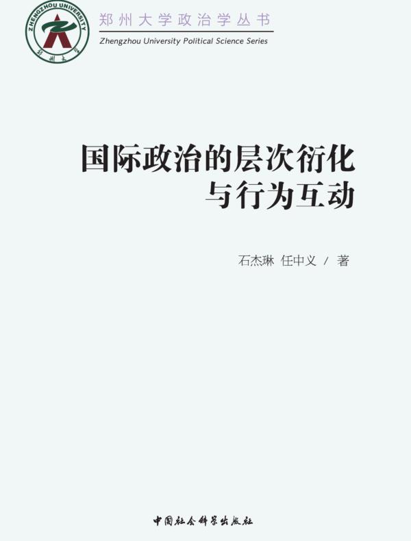 国际政治的层次衍化与行为互动 1