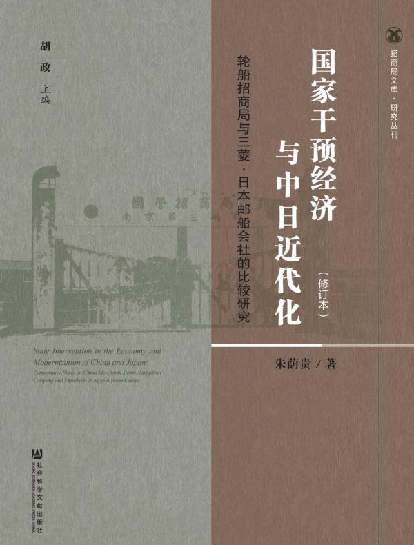 国家干预经济与中日近代化(修订本)