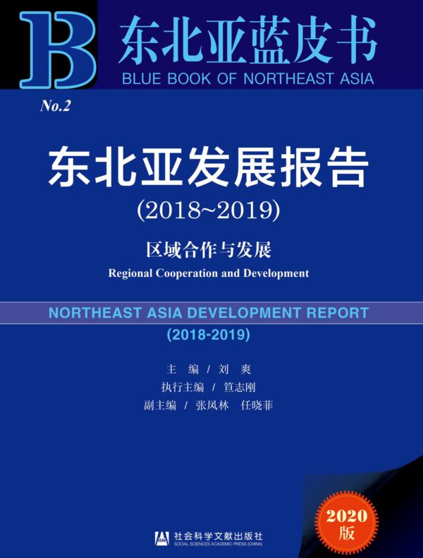 东北亚发展报告（2018～2019）：区域合作与发展