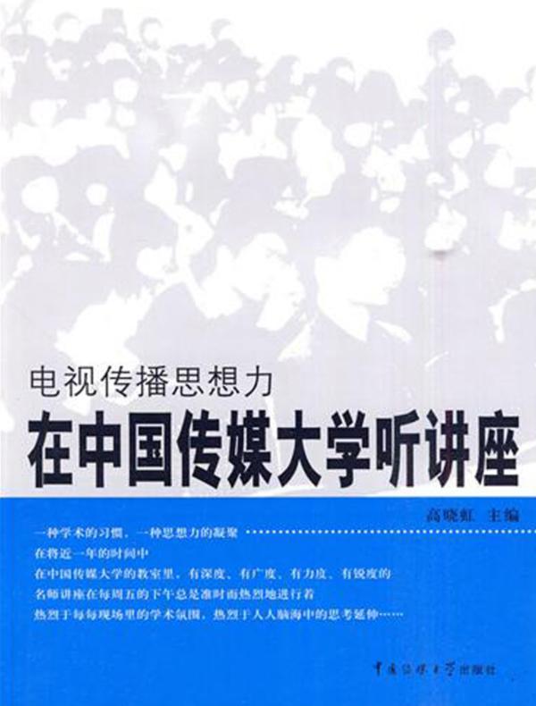 在中国传媒大学听讲座