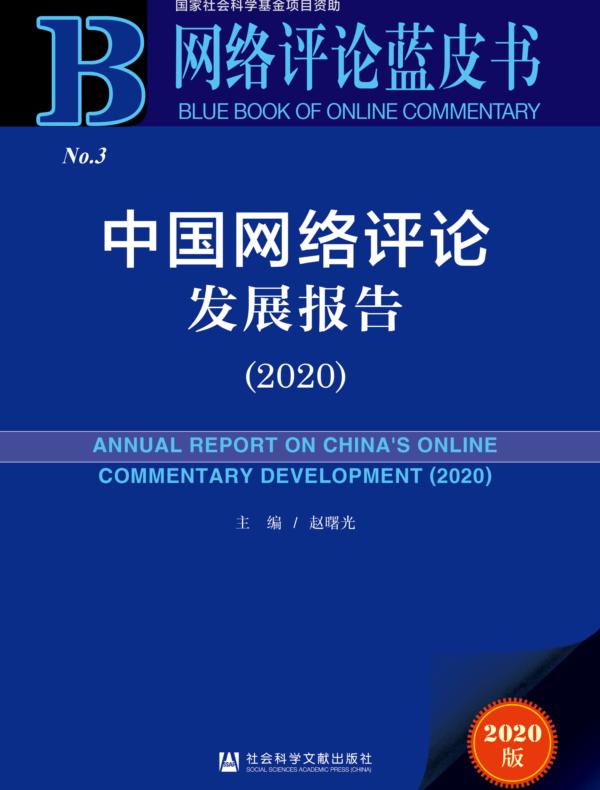 中国网络评论发展报告（2020）