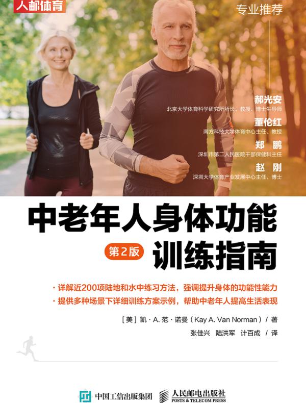中老年人身体功能训练指南（第2版）