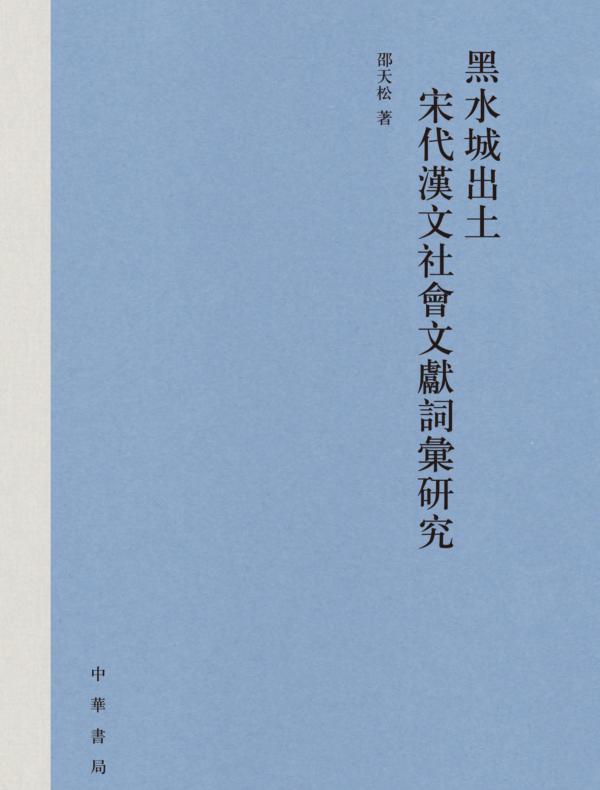黑水城出土宋代汉文社会文献词汇研究（精）