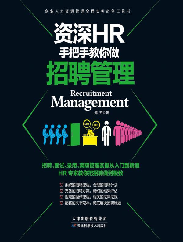 资深HR手把手教你做.招聘管理