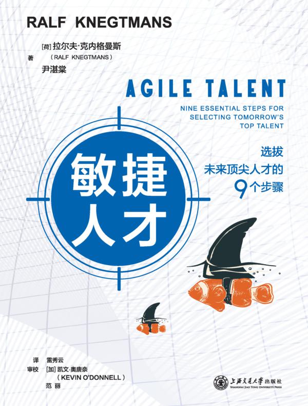 敏捷人才：选拔未来顶尖人才的9个步骤