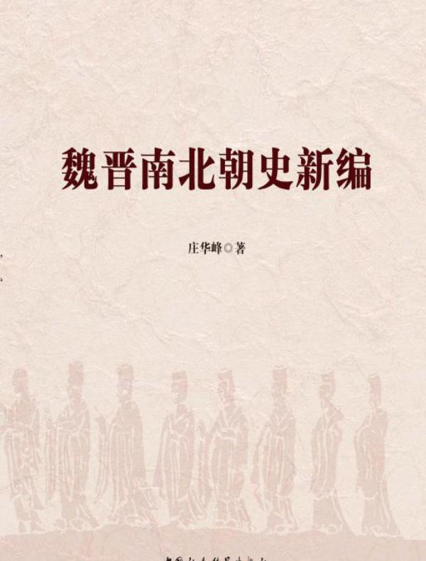 魏晋南北朝史新编（上下册）