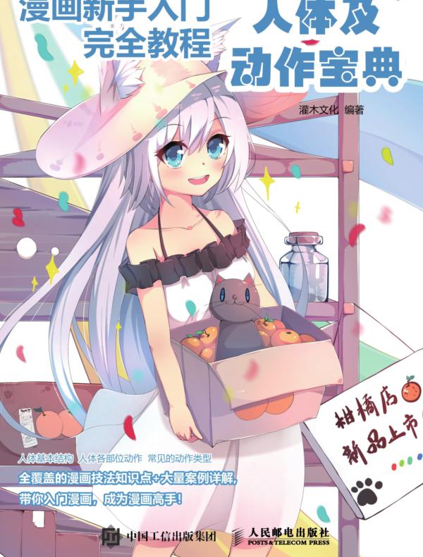 漫画新手入门完全教程:人体及动作宝典