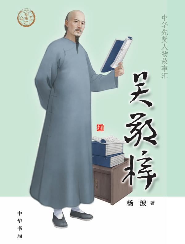 吴敬梓--中华先贤人物故事汇