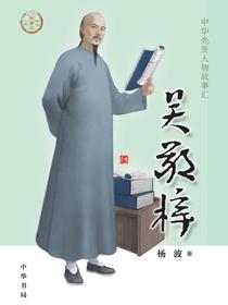 吴敬梓（中华先贤人物故事汇）