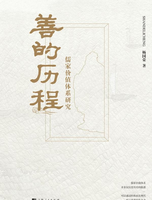 善的历程：儒家价值体系研究