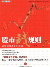 股市钱规则：让你赚得更多的秘密