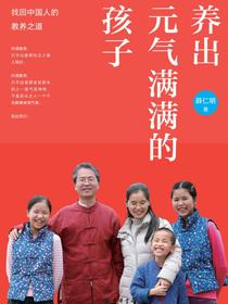 养出元气满满的孩子
