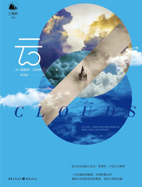 云（三桅帆科普系列丛书）