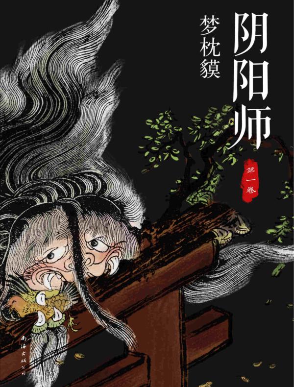 阴阳师第一卷