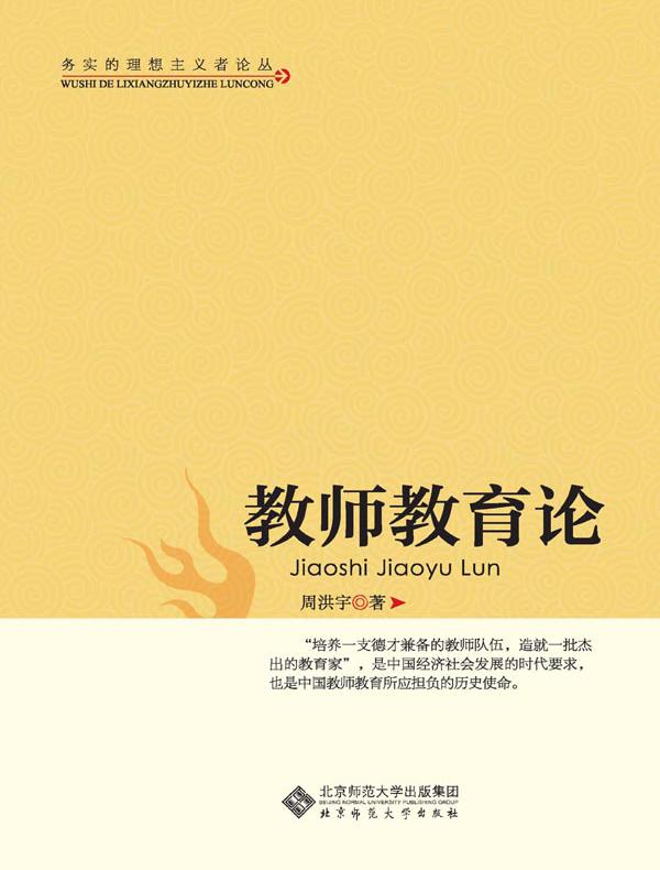 教师教育论
