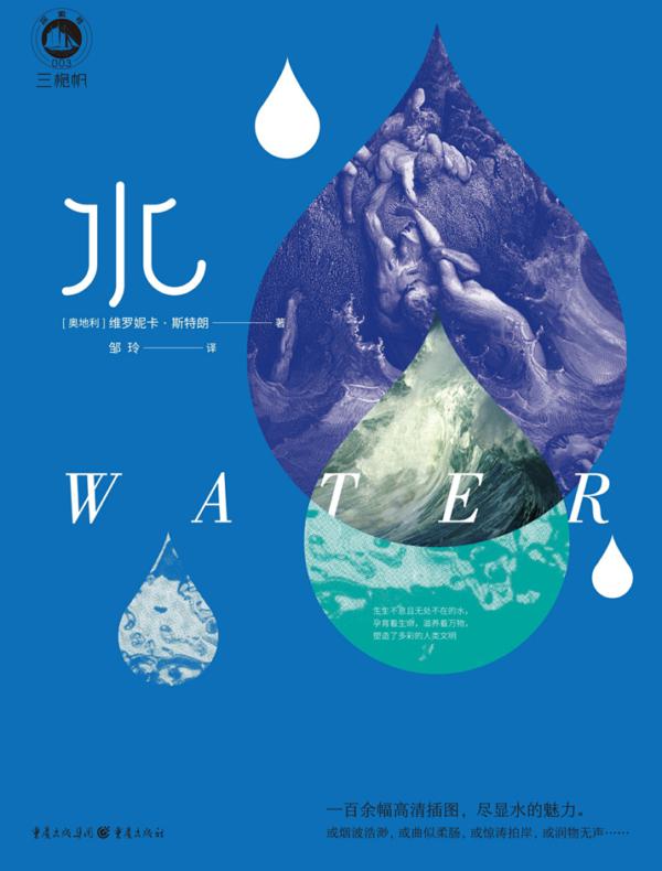 水（三桅帆科普系列丛书）