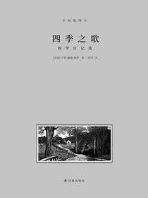 四季之歌：梭罗日记选