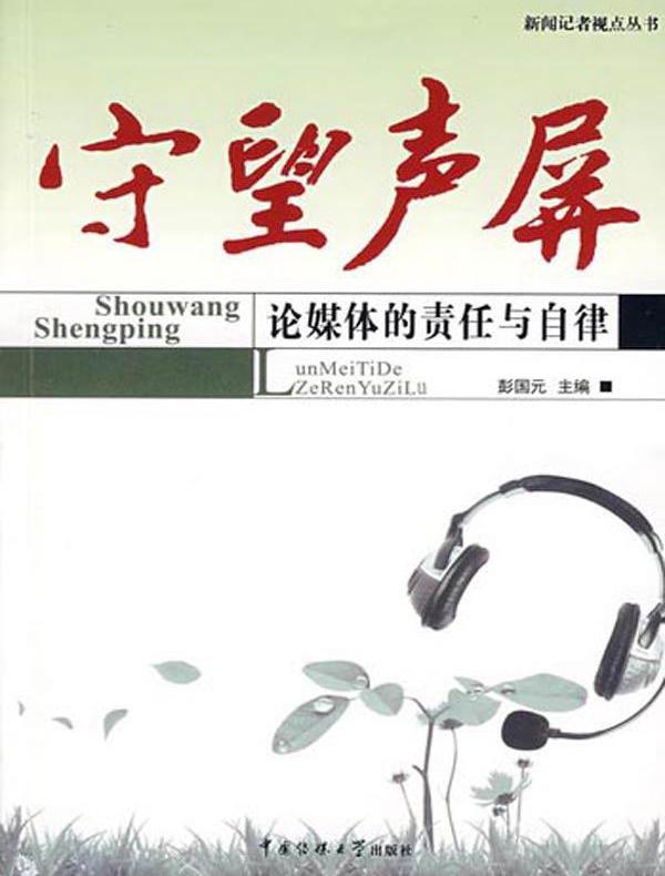 守望声屏:论媒体的责任与自律