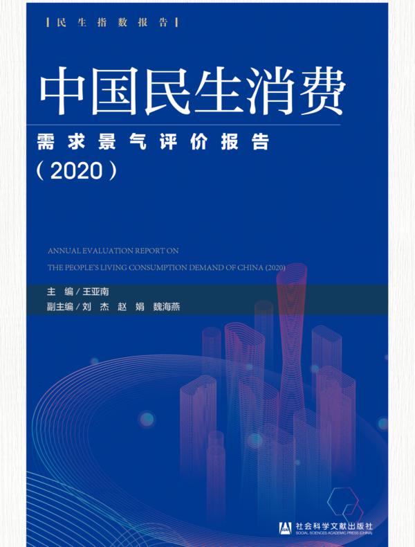 中国民生消费需求景气评价报告（2020）