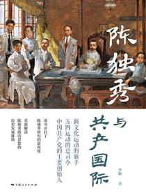 陈独秀与共产国际