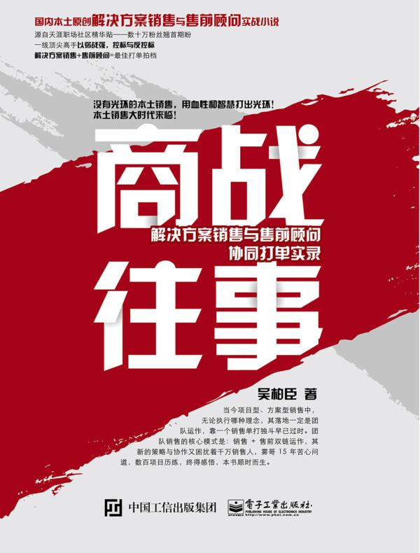 商战往事:解决方案销售与售前顾问协同打单实录