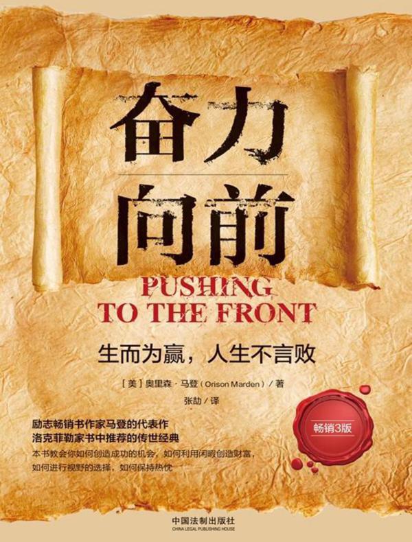 奋力向前：生而为赢，人生不言败（畅销3版）