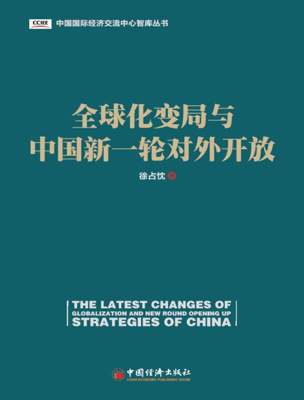 全球化变局与中国新一轮对外开放
