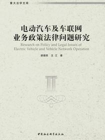 电动汽车及车联网业务政策法律问题研究