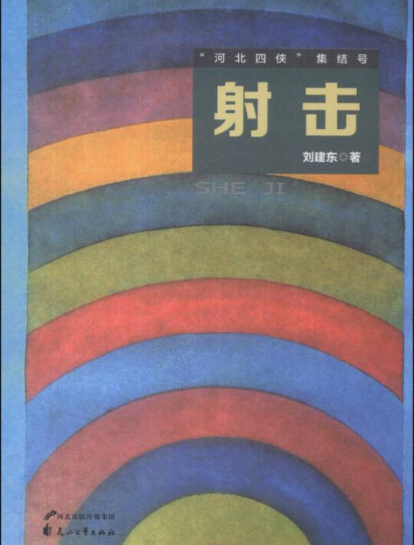 “河北四侠”集结号：射击