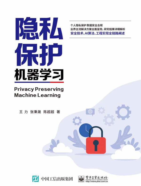隐私保护机器学习