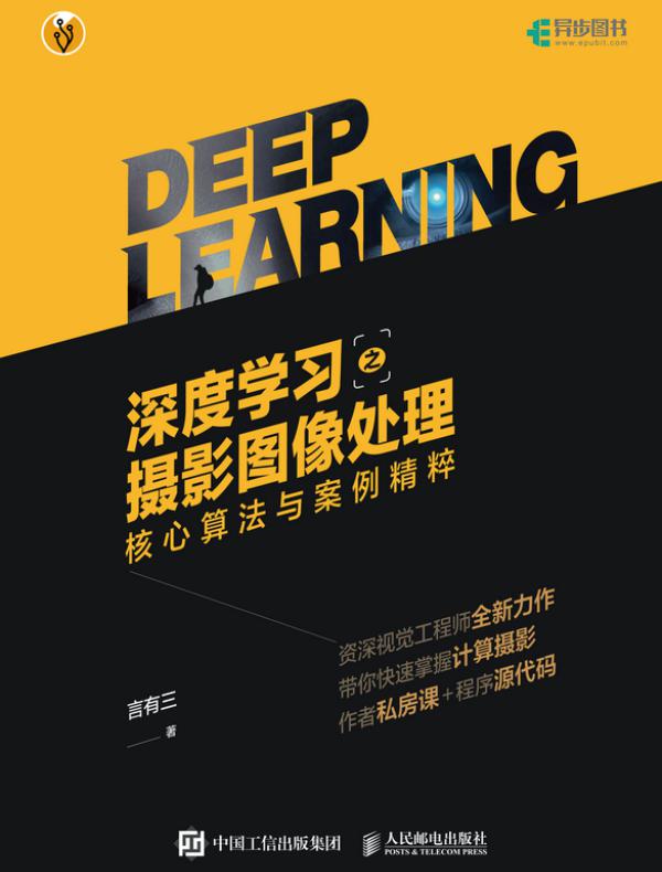 深度学习之摄影图像处理：核心算法与案例精粹