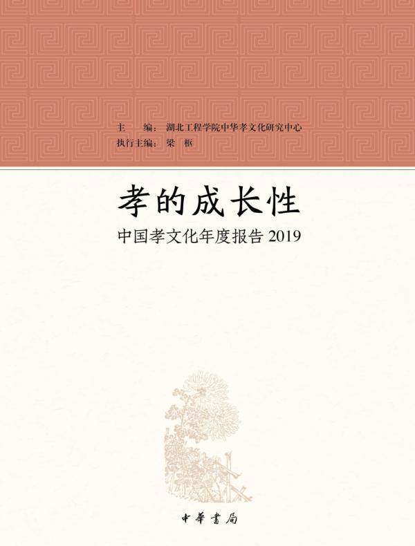 孝的成长性——中国孝文化年度报告2019
