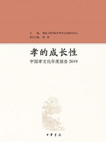孝的成长性：中国孝文化年度报告2019