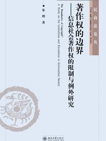 著作权的边界：信息社会著作权的限制与例外研究