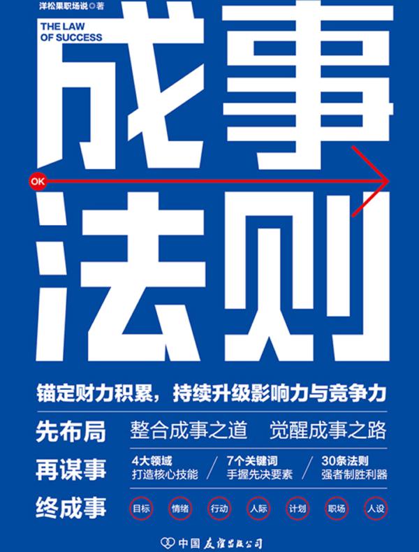 成事法则:打造财力、影响力和竞争力巅峰的通关秘诀
