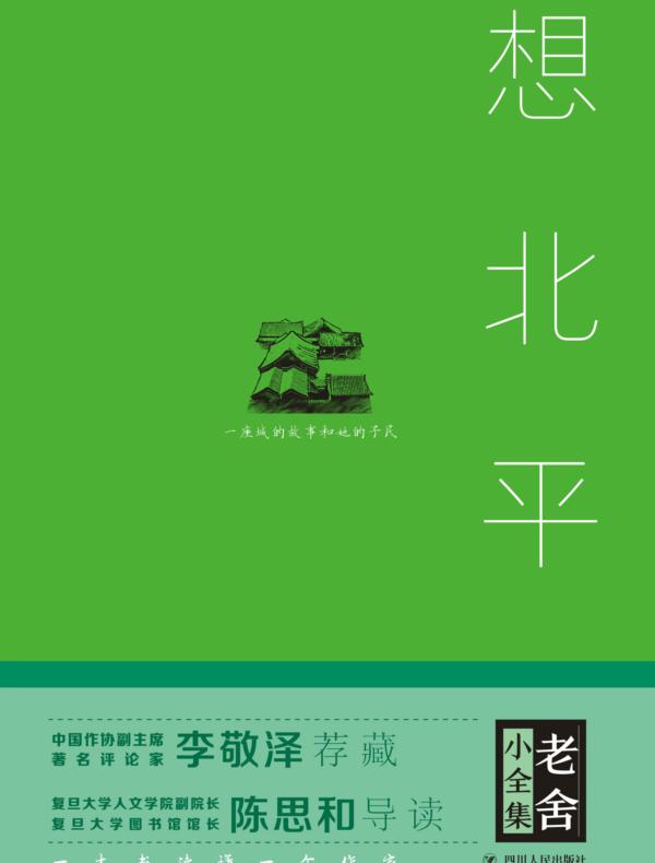 老舍小全集：想北平（精装）