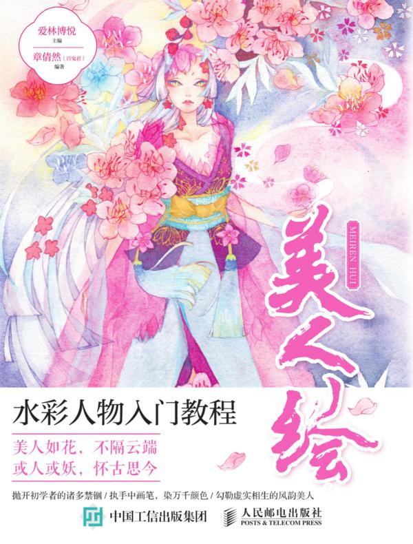 美人绘:水彩人物入门教程