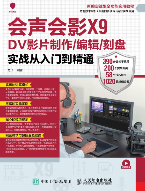 会声会影X9 DV影片制作/编辑/刻盘实战从入门到精通