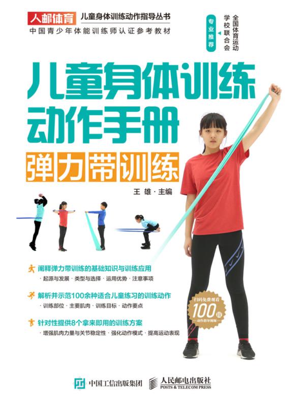 儿童身体训练动作手册：弹力带训练