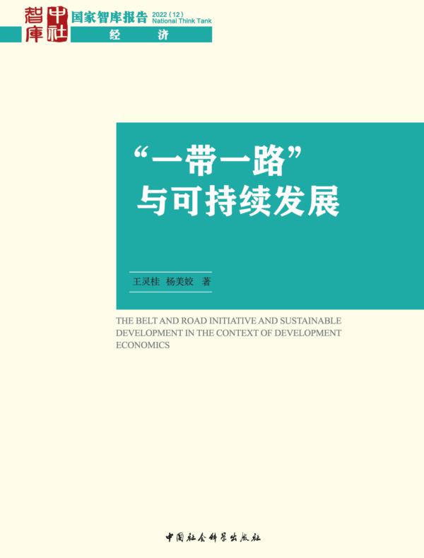 “一带一路”与可持续发展