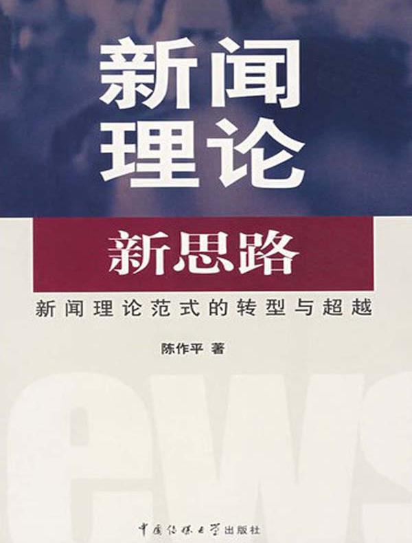 新闻理论新思路——新闻理论范式的转型与超越
