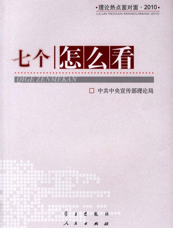 七个“怎么看”——理论热点面对面·2010
