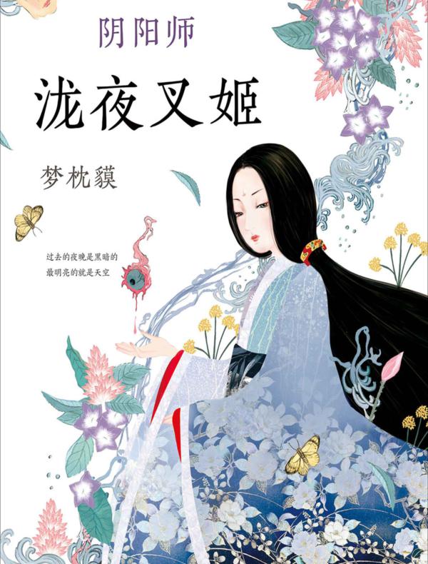 阴阳师. 泷夜叉姬