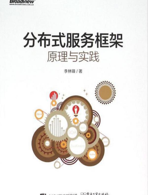 分布式服务框架原理与实践
