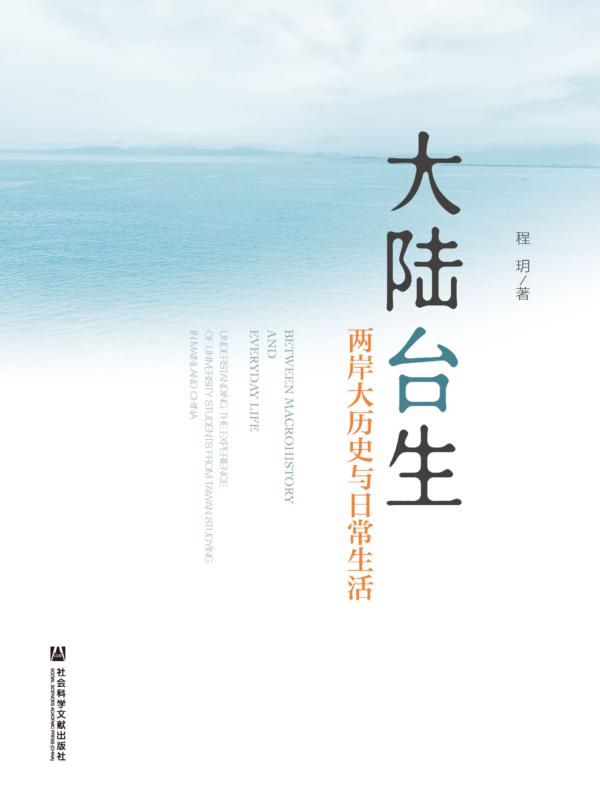大陆台生：两岸大历史与日常生活