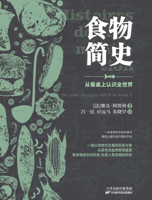 食物简史