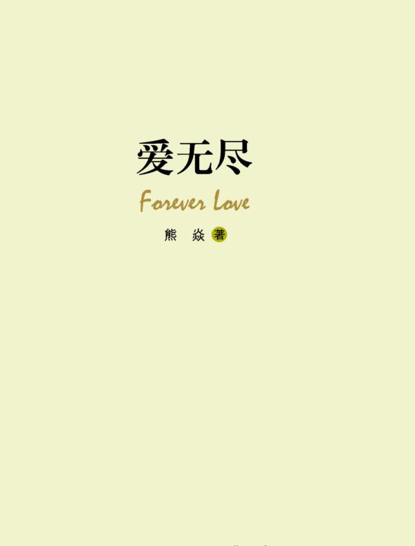 “蜀籁诗丛”第一期 爱无尽